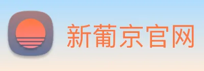 新葡京官网 Logo